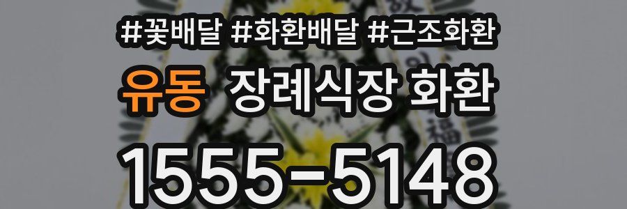유동 장례식장 화환