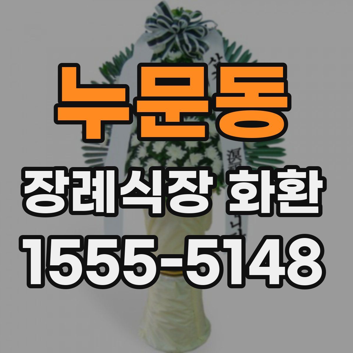 누문동 장례식장 화환