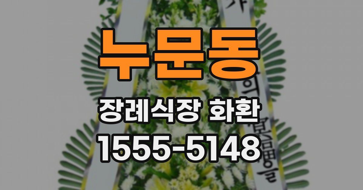 누문동 장례식장 화환