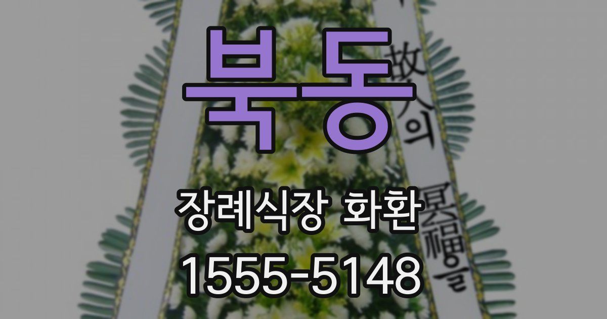 북동 장례식장 화환