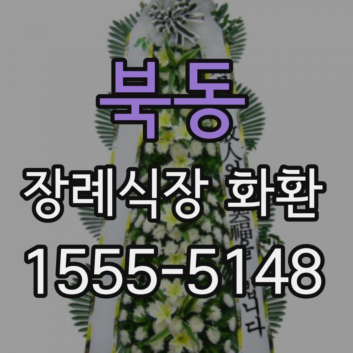 북동 장례식장 화환