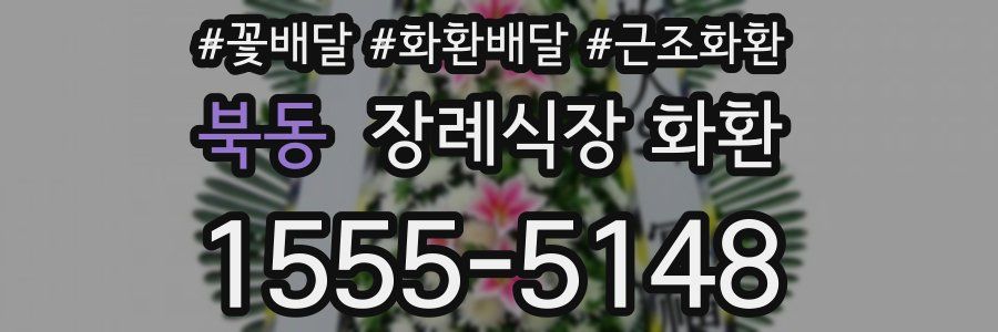 북동 장례식장 화환