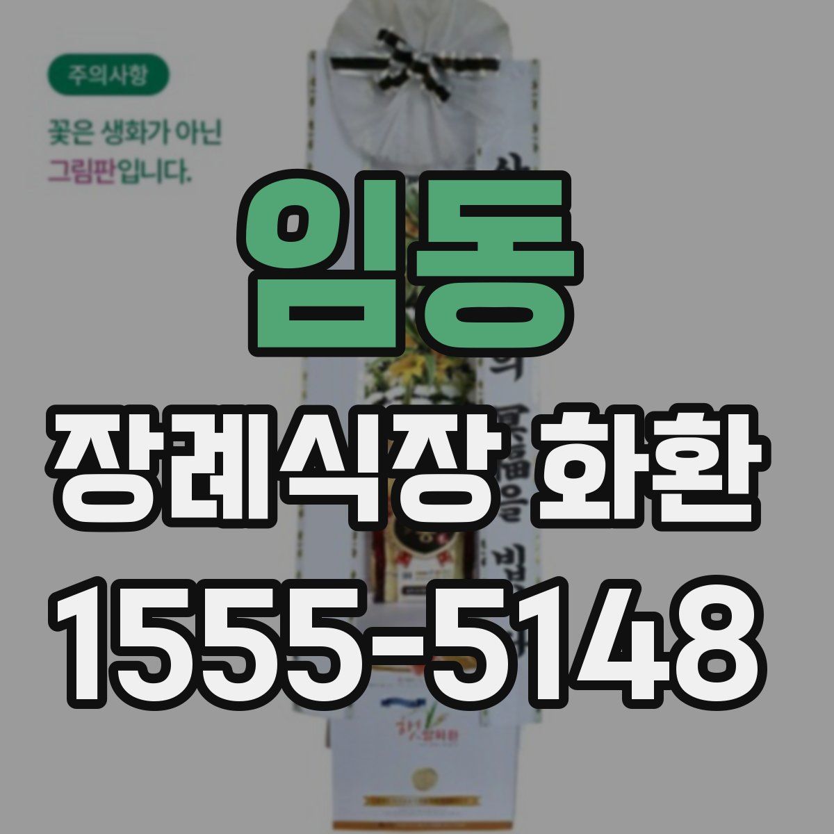 임동 장례식장 화환