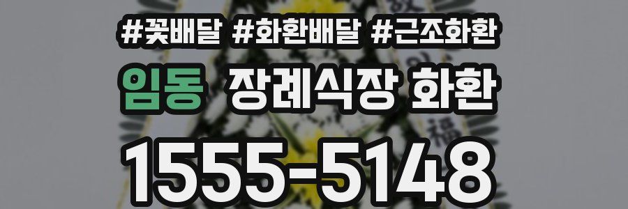 임동 장례식장 화환