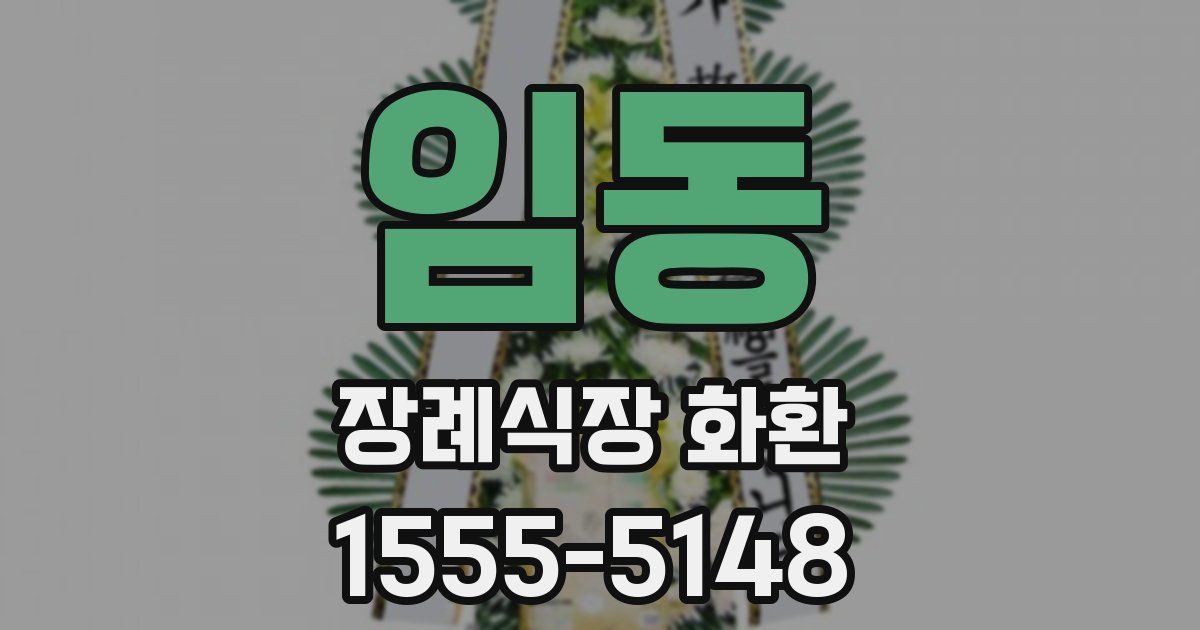 임동 장례식장 화환