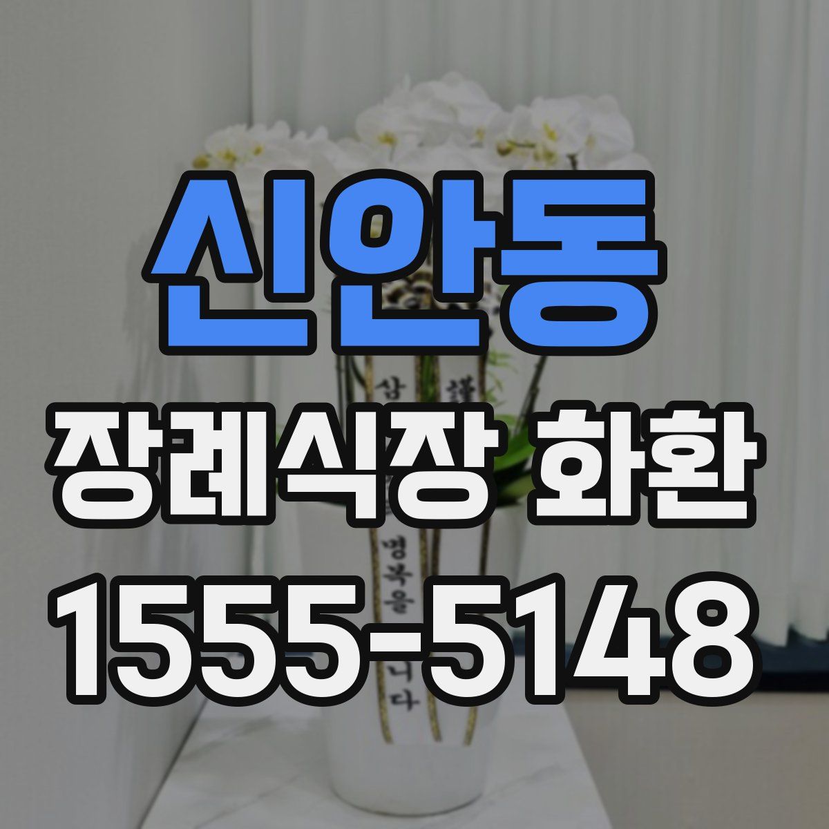 신안동 장례식장 화환