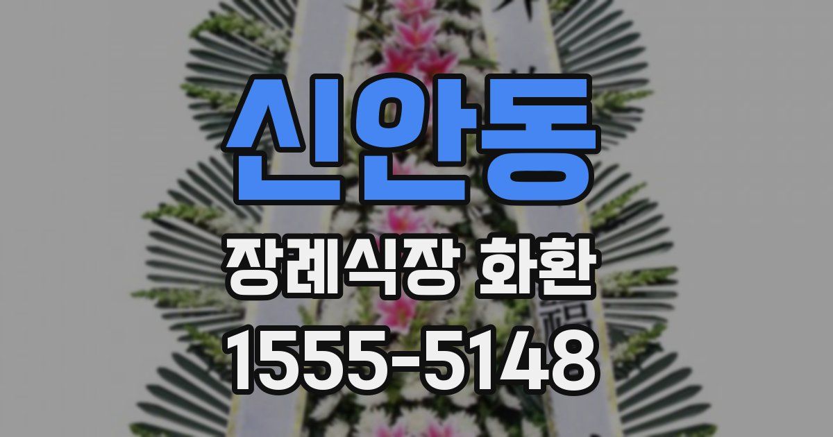 신안동 장례식장 화환