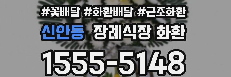 신안동 장례식장 화환