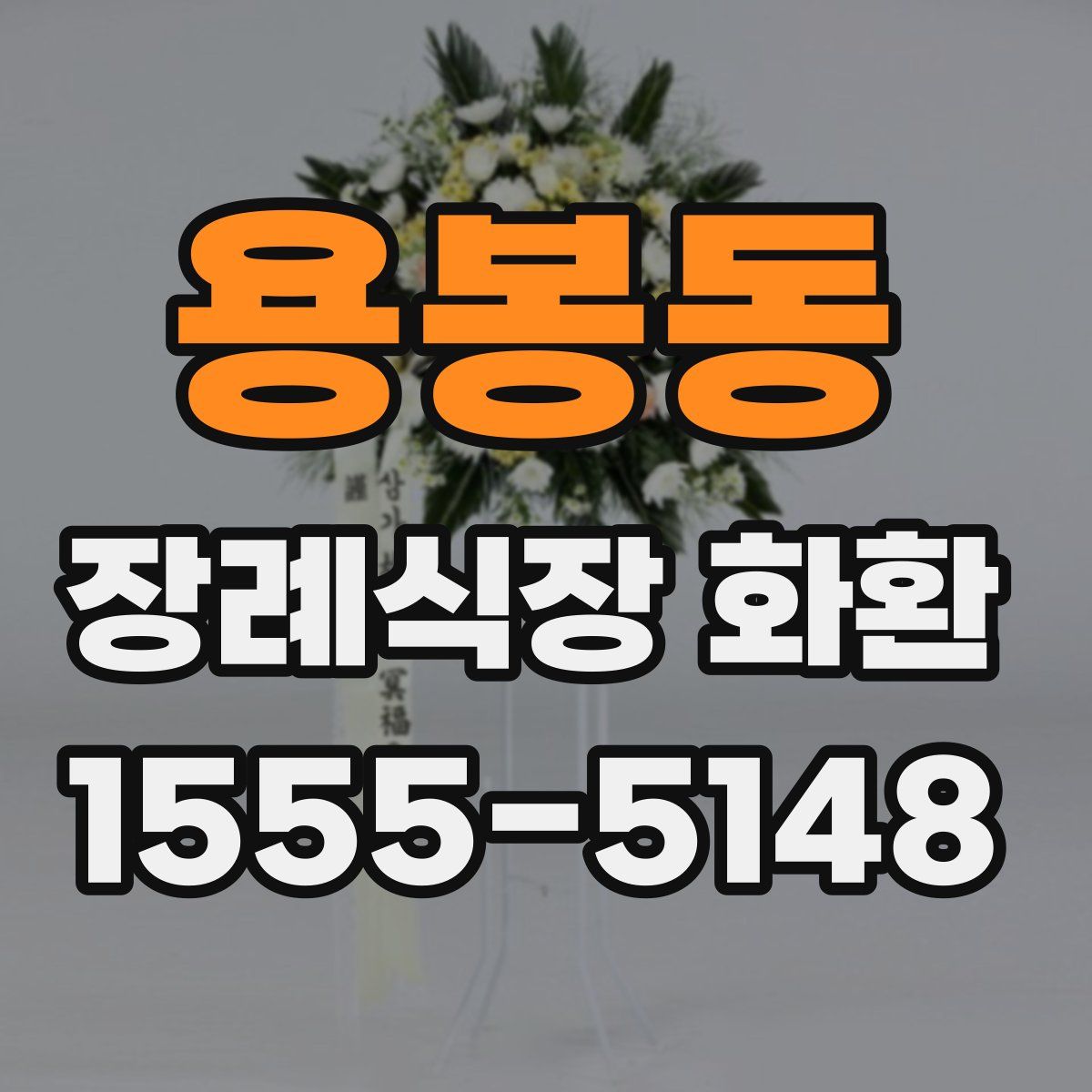 용봉동 장례식장 화환