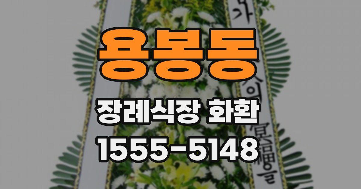 용봉동 장례식장 화환