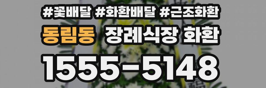 동림동 장례식장 화환