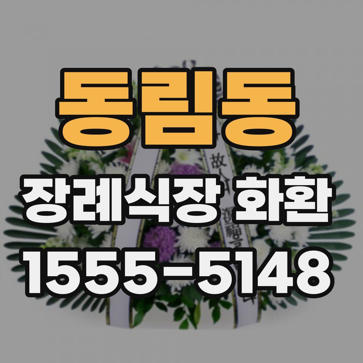 동림동 장례식장 화환