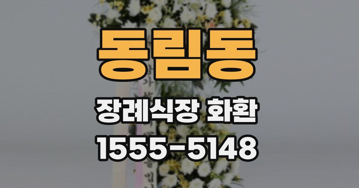 동림동 장례식장 화환