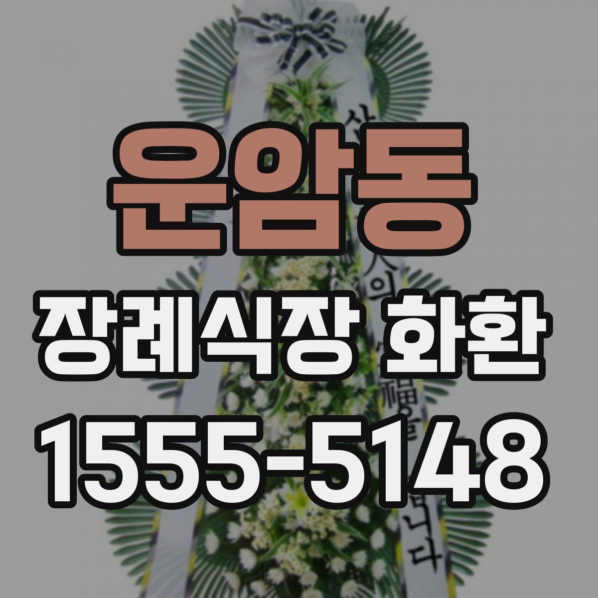 운암동 장례식장 화환