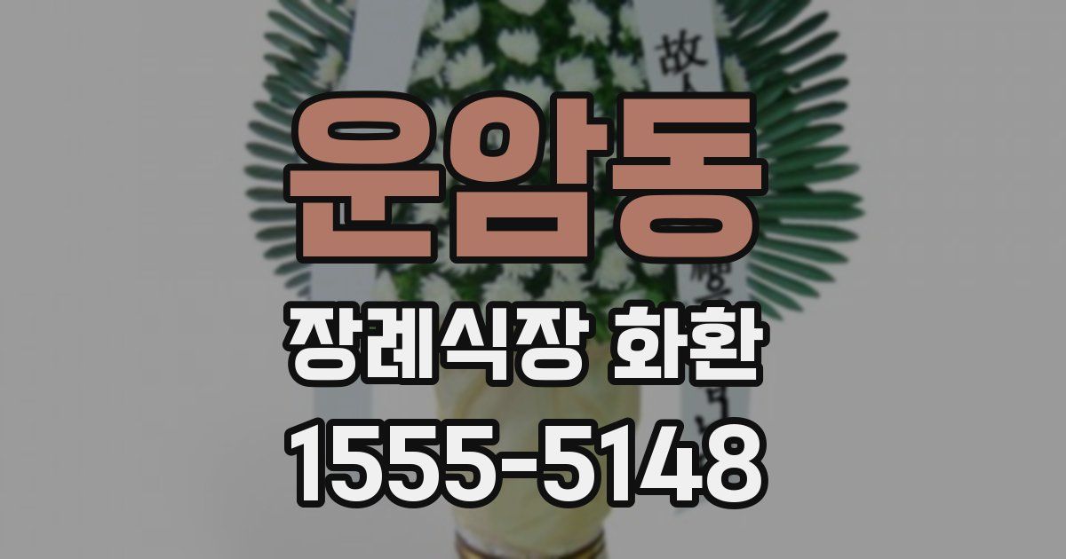 운암동 장례식장 화환