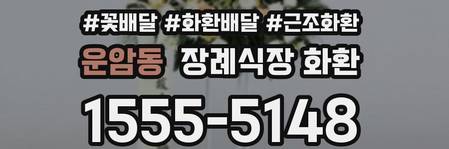 운암동 장례식장 화환
