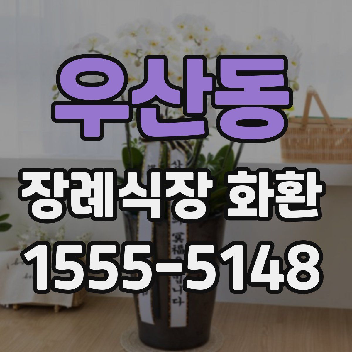 우산동 장례식장 화환