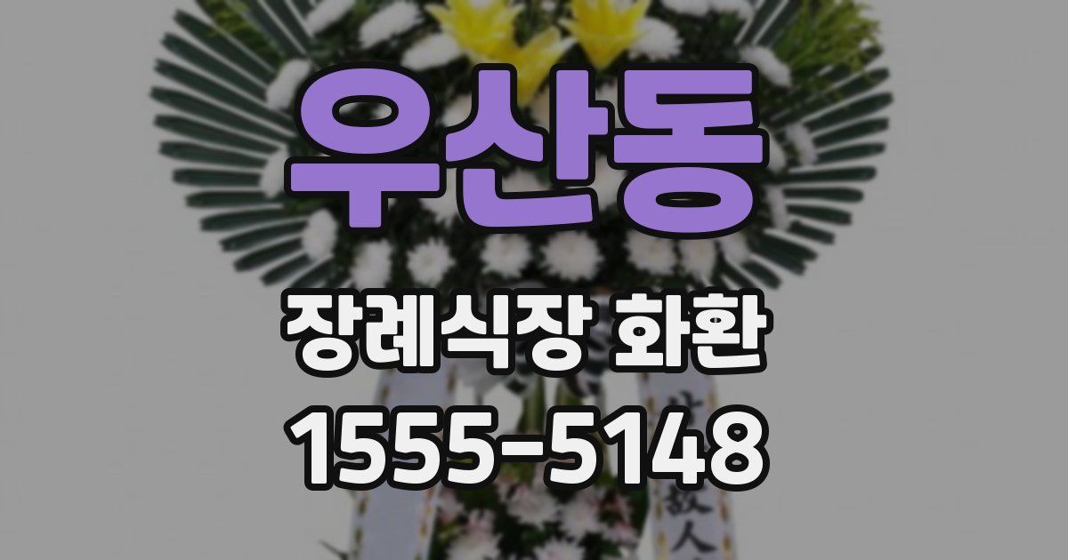 우산동 장례식장 화환