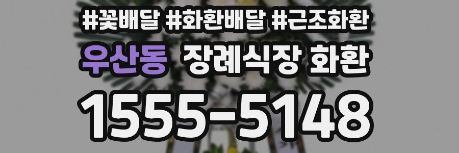 우산동 장례식장 화환