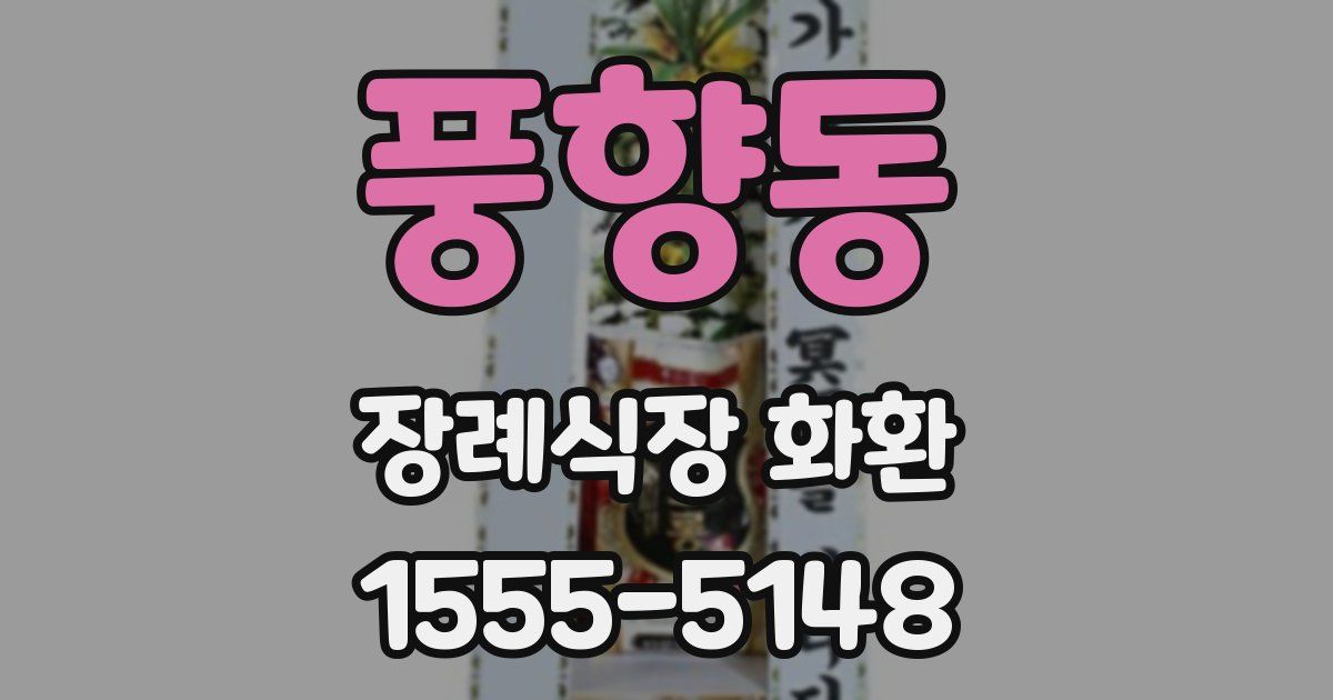 풍향동 장례식장 화환