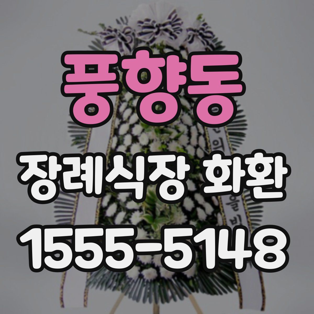 풍향동 장례식장 화환