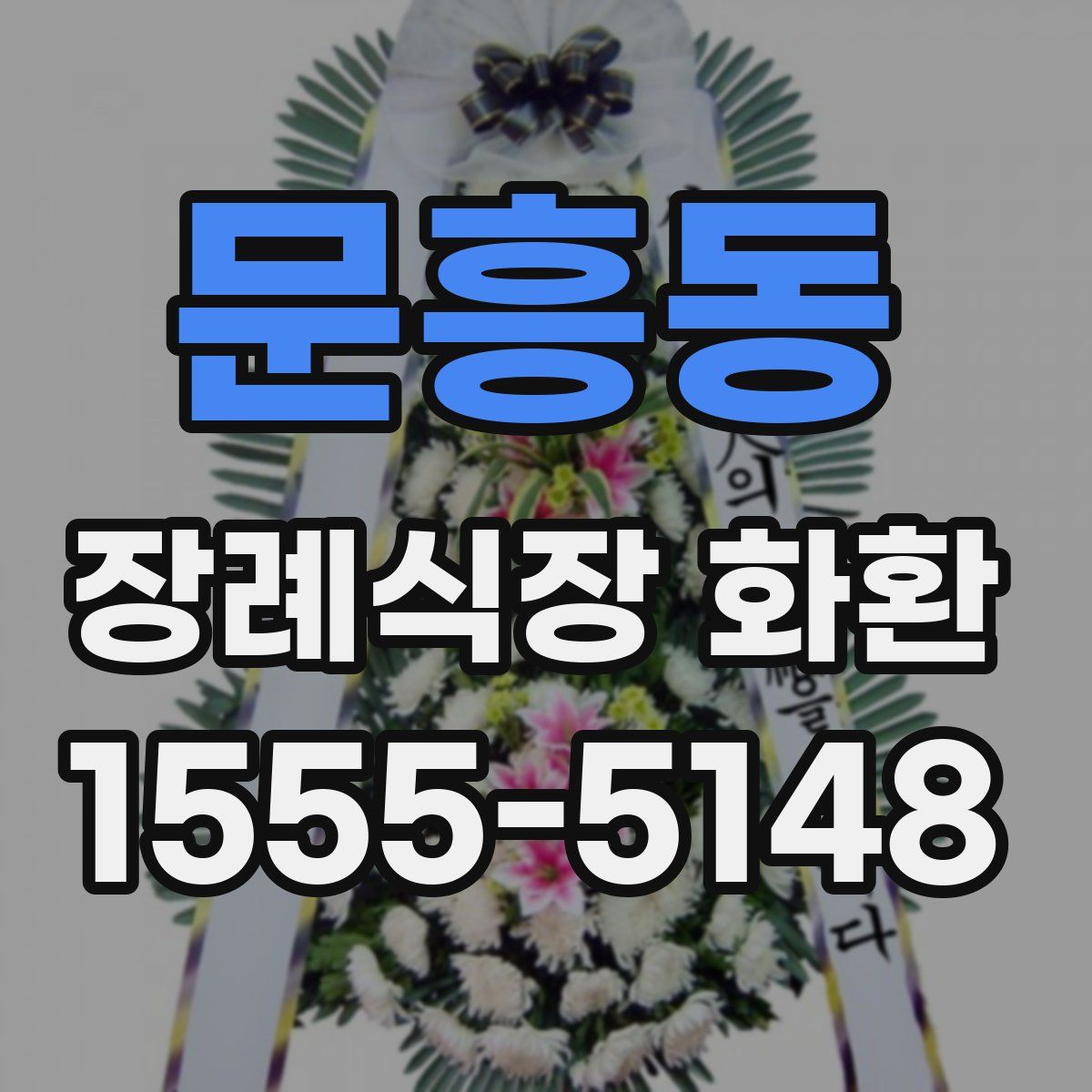 문흥동 장례식장 화환