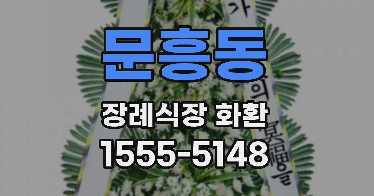 문흥동 장례식장 화환