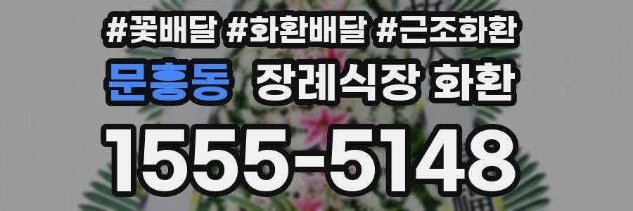 문흥동 장례식장 화환