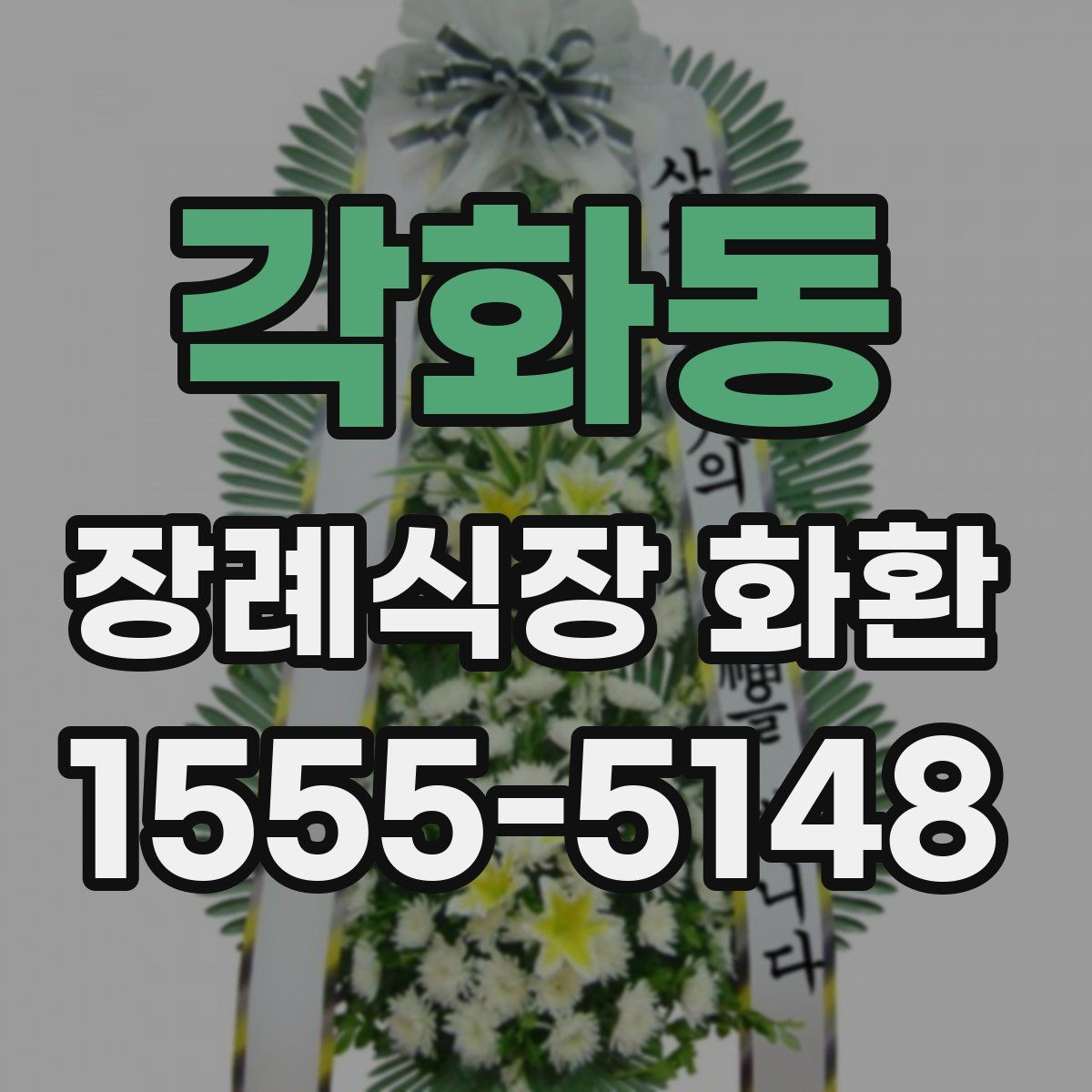 각화동 장례식장 화환