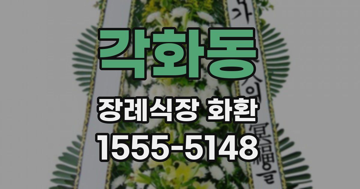 각화동 장례식장 화환