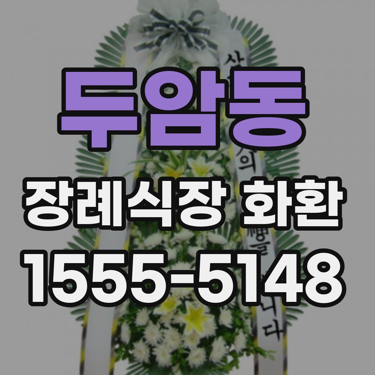 두암동 장례식장 화환