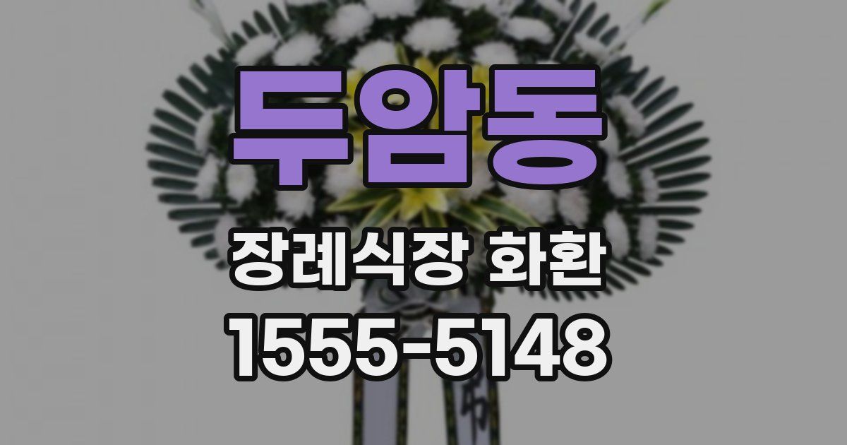 두암동 장례식장 화환