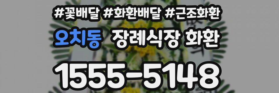 오치동 장례식장 화환