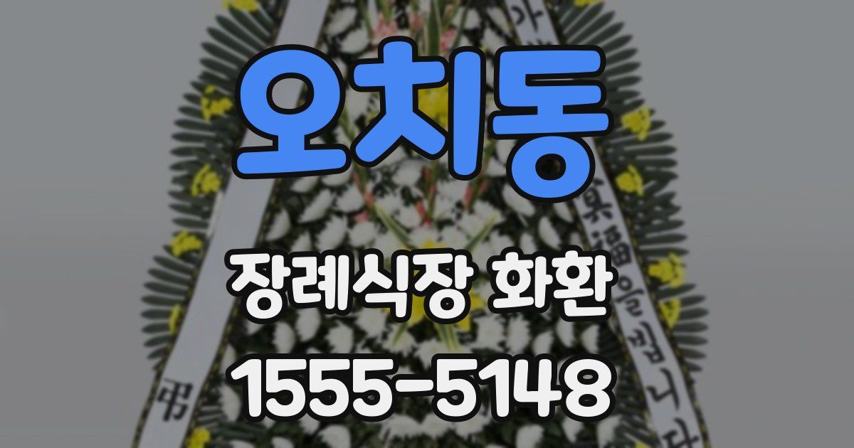 오치동 장례식장 화환