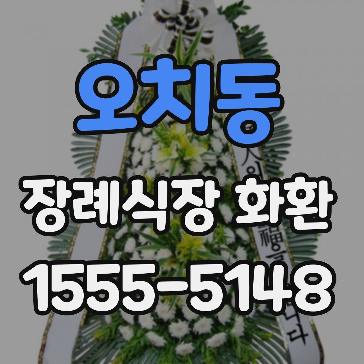 오치동 장례식장 화환