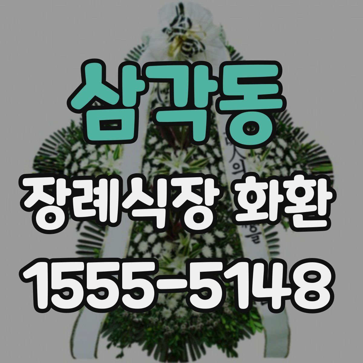 삼각동 장례식장 화환