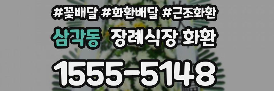 삼각동 장례식장 화환