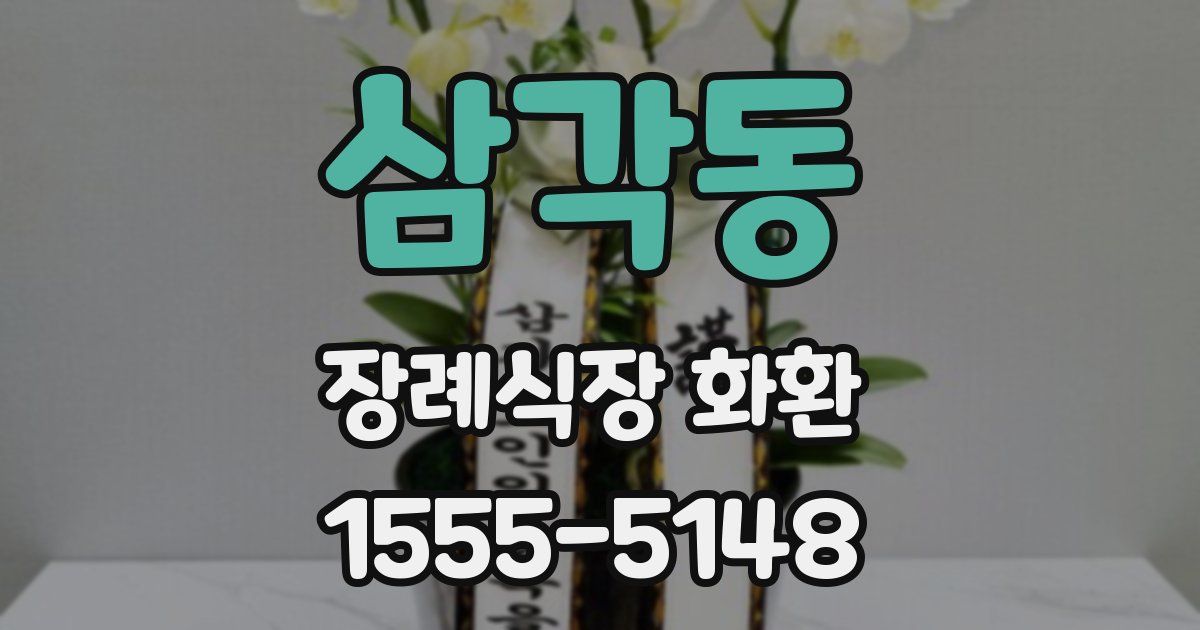 삼각동 장례식장 화환