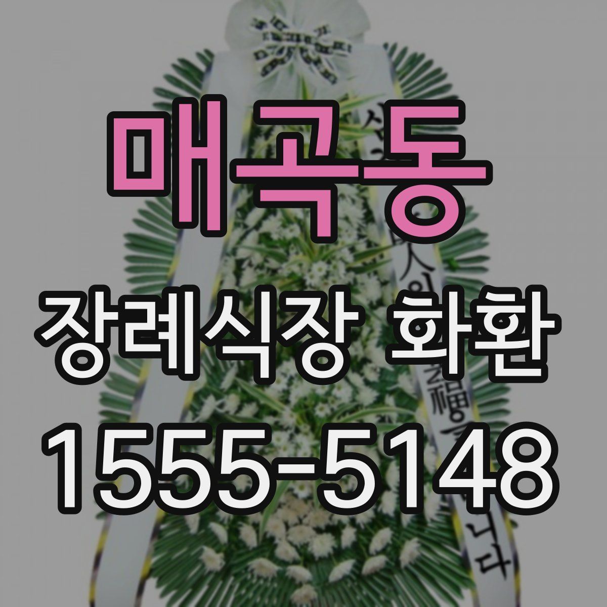 매곡동 장례식장 화환