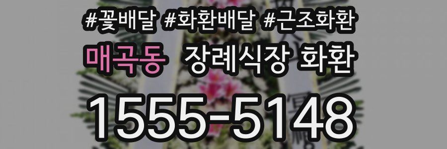 매곡동 장례식장 화환