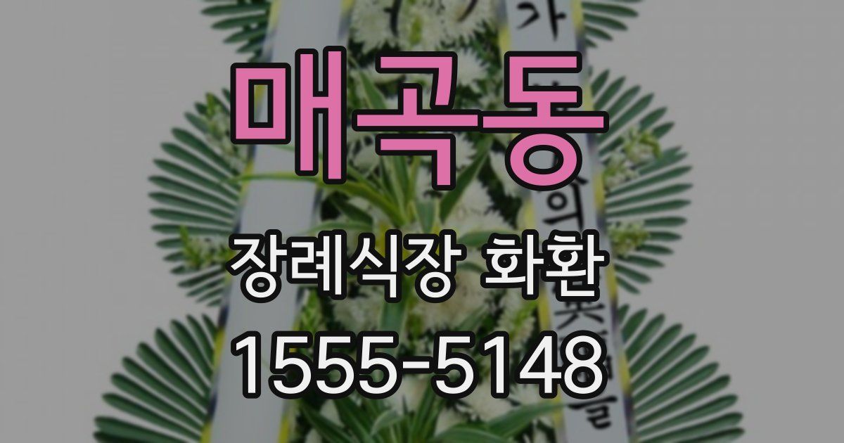 매곡동 장례식장 화환