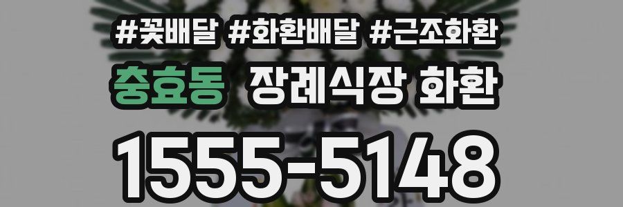 충효동 장례식장 화환