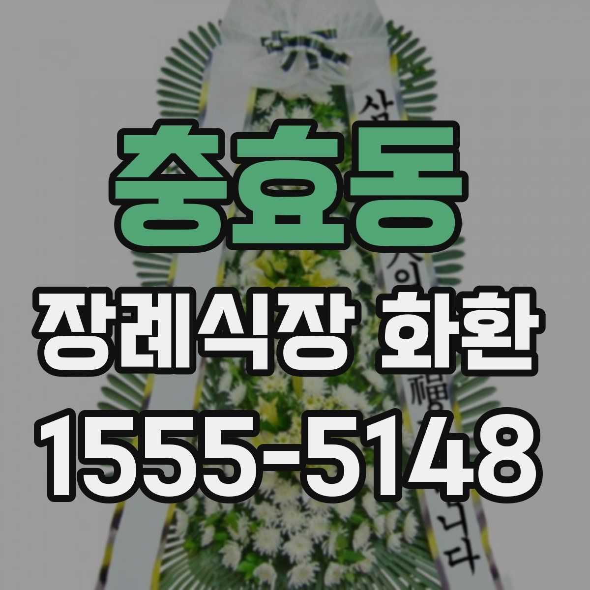 충효동 장례식장 화환