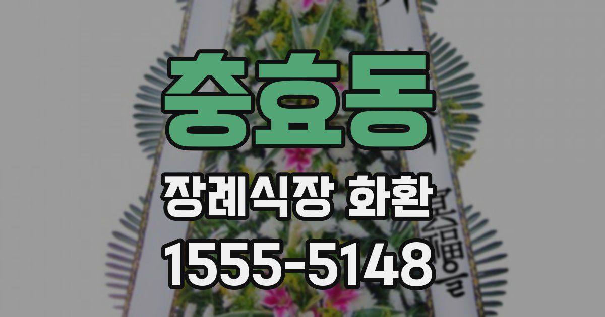 충효동 장례식장 화환