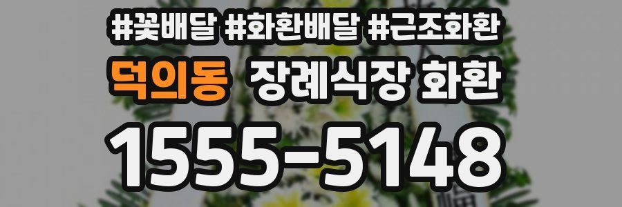 덕의동 장례식장 화환
