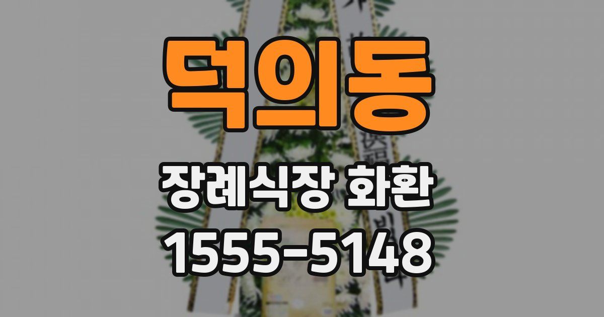 덕의동 장례식장 화환