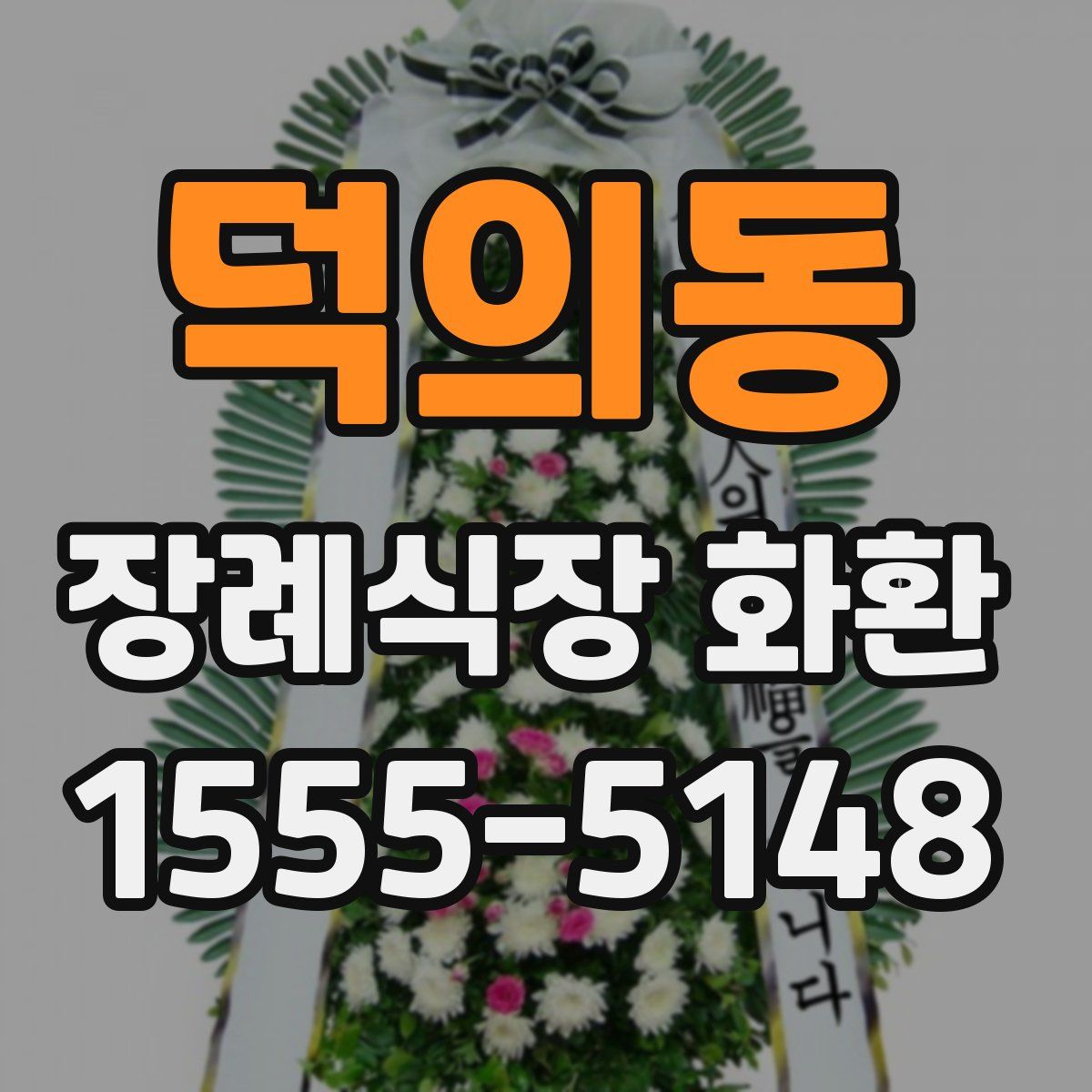 덕의동 장례식장 화환