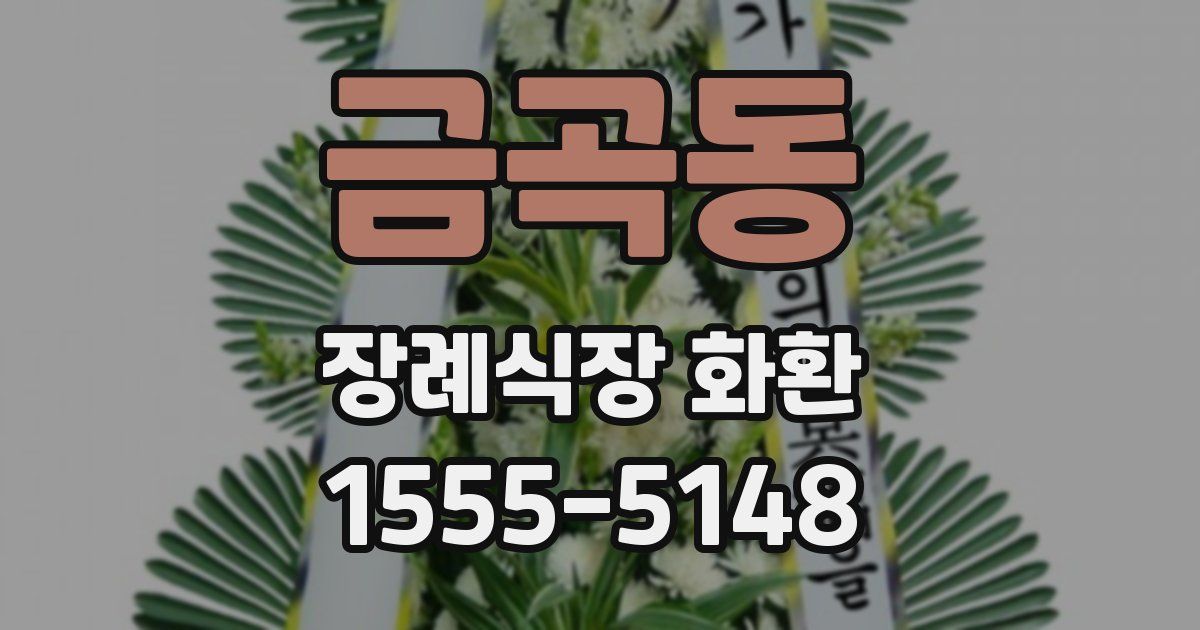 금곡동 장례식장 화환