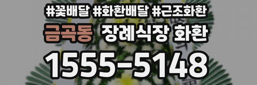 금곡동 장례식장 화환