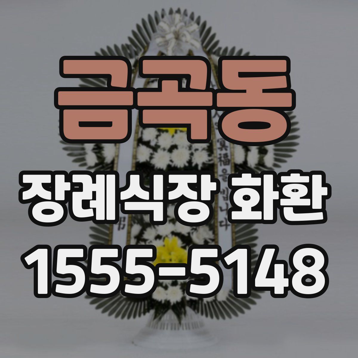 금곡동 장례식장 화환